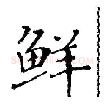 鲜硬笔楷书写法,摘自黄华生硬笔书法字帖