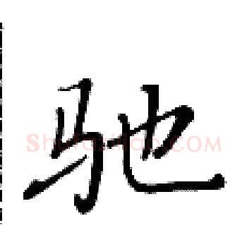 驰硬笔楷书写法,摘自黄华生硬笔书法字帖