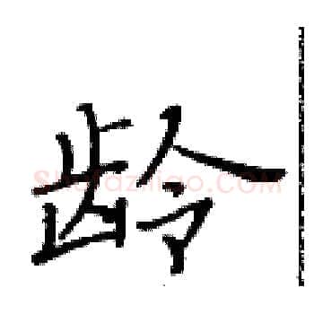 龄硬笔楷书写法,摘自黄华生硬笔书法字帖