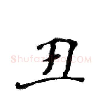 丑硬笔楷书写法,摘自黄华生硬笔书法字帖