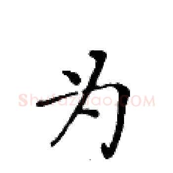 为硬笔楷书写法,摘自黄华生硬笔书法字帖