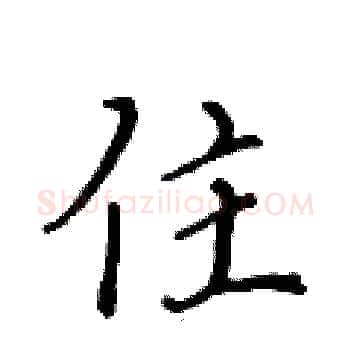 住硬笔楷书写法,摘自黄华生硬笔书法字帖