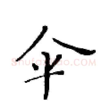 伞硬笔楷书写法,摘自黄华生硬笔书法字帖