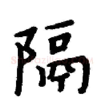 隔硬笔楷书写法,摘自周炳元硬笔书法字帖