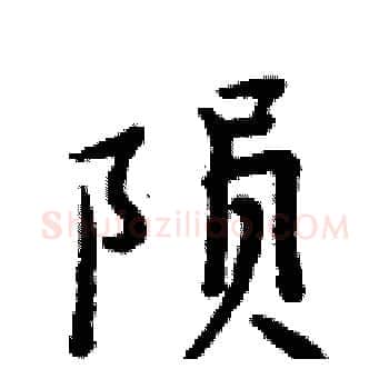 陨硬笔楷书写法,摘自周炳元硬笔书法字帖