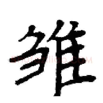 雏硬笔楷书写法,摘自周炳元硬笔书法字帖