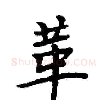 革硬笔楷书写法,摘自周炳元硬笔书法字帖