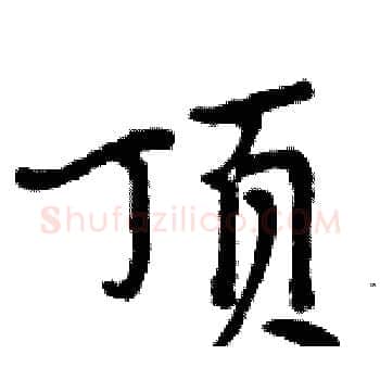 顶硬笔楷书写法,摘自周炳元硬笔书法字帖