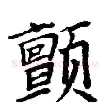 颤硬笔楷书写法,摘自周炳元硬笔书法字帖