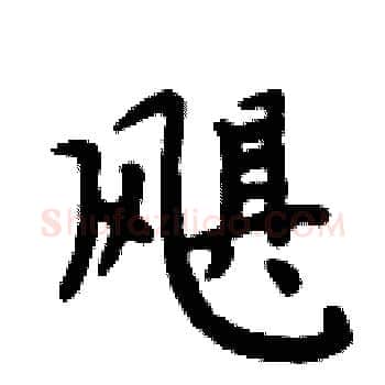 飓硬笔楷书写法,摘自周炳元硬笔书法字帖