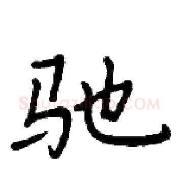 驰硬笔楷书写法,摘自周炳元硬笔书法字帖