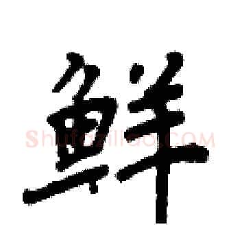 鲜硬笔楷书写法,摘自周炳元硬笔书法字帖