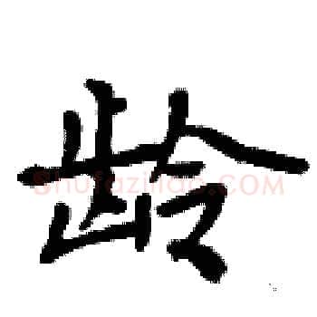 龄硬笔楷书写法,摘自周炳元硬笔书法字帖