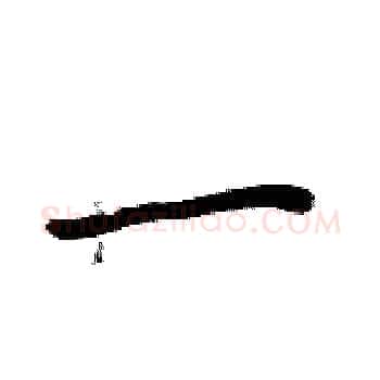 一硬笔楷书写法,摘自周炳元硬笔书法字帖