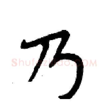 乃硬笔楷书写法,摘自周炳元硬笔书法字帖