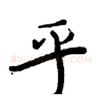 乎硬笔楷书写法,摘自周炳元硬笔书法字帖