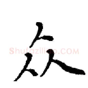 众硬笔楷书写法,摘自周炳元硬笔书法字帖