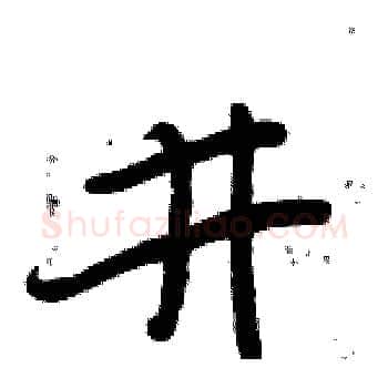 井硬笔楷书写法,摘自周炳元硬笔书法字帖