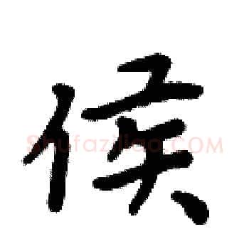 侯硬笔楷书写法,摘自周炳元硬笔书法字帖