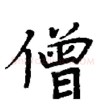 僧硬笔楷书写法,摘自周炳元硬笔书法字帖