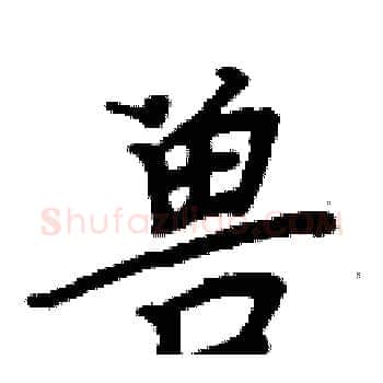 兽硬笔楷书写法,摘自周炳元硬笔书法字帖