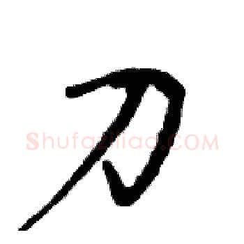 刀硬笔楷书写法,摘自周炳元硬笔书法字帖