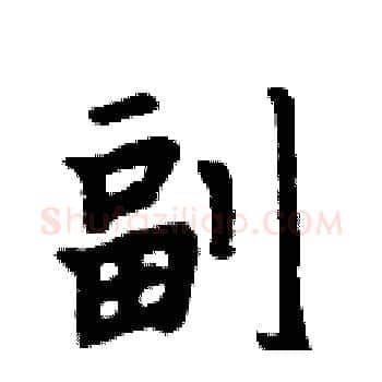 副硬笔楷书写法,摘自周炳元硬笔书法字帖