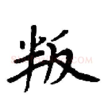 叛硬笔楷书写法,摘自周炳元硬笔书法字帖