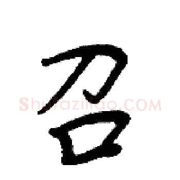 召硬笔楷书写法,摘自周炳元硬笔书法字帖