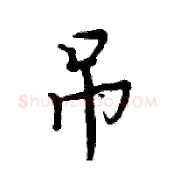 吊硬笔楷书写法,摘自周炳元硬笔书法字帖