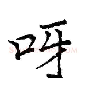 呀硬笔楷书写法,摘自周炳元硬笔书法字帖