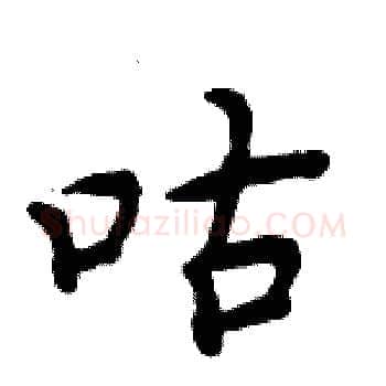 咕硬笔楷书写法,摘自周炳元硬笔书法字帖
