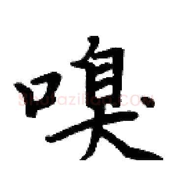 嗅硬笔楷书写法,摘自周炳元硬笔书法字帖