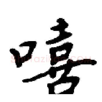 嘻硬笔楷书写法,摘自周炳元硬笔书法字帖