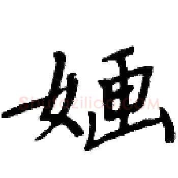 婳硬笔楷书写法,摘自周炳元硬笔书法字帖