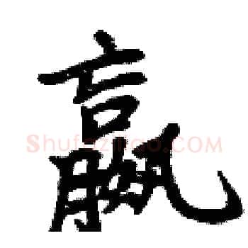 嬴硬笔楷书写法,摘自周炳元硬笔书法字帖