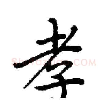 孝硬笔楷书写法,摘自周炳元硬笔书法字帖