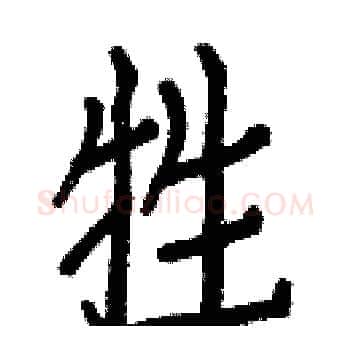 牲硬笔楷书写法,摘自白克俭硬笔书法字帖