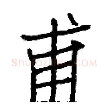 甫硬笔楷书写法,摘自白克俭硬笔书法字帖