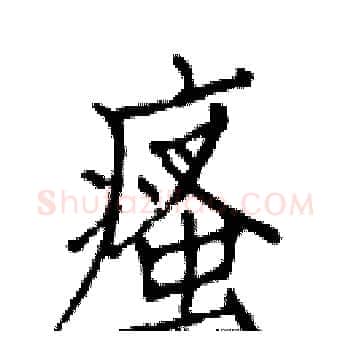 瘙硬笔楷书写法,摘自白克俭硬笔书法字帖