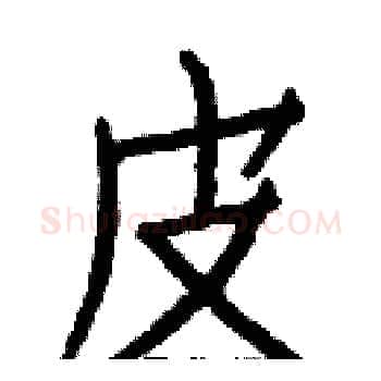 皮硬笔楷书写法,摘自白克俭硬笔书法字帖