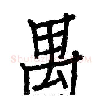 禺硬笔楷书写法,摘自白克俭硬笔书法字帖
