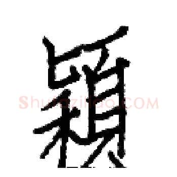 穎硬笔楷书写法,摘自白克俭硬笔书法字帖