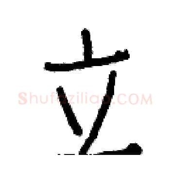 立硬笔楷书写法,摘自白克俭硬笔书法字帖