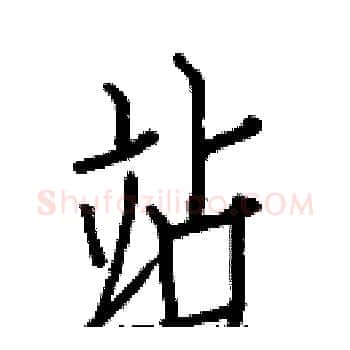 站硬笔楷书写法,摘自白克俭硬笔书法字帖