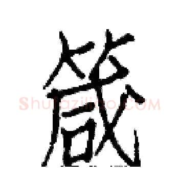 箴硬笔楷书写法,摘自白克俭硬笔书法字帖