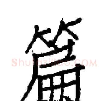 篇硬笔楷书写法,摘自白克俭硬笔书法字帖