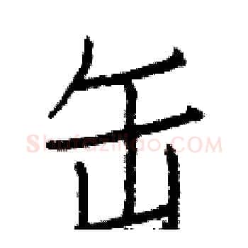 缶硬笔楷书写法,摘自白克俭硬笔书法字帖