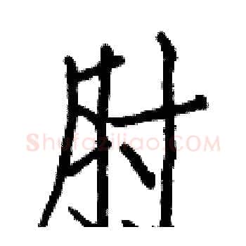 肘硬笔楷书写法,摘自白克俭硬笔书法字帖
