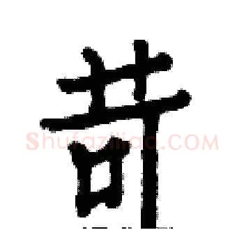 苛硬笔楷书写法,摘自白克俭硬笔书法字帖